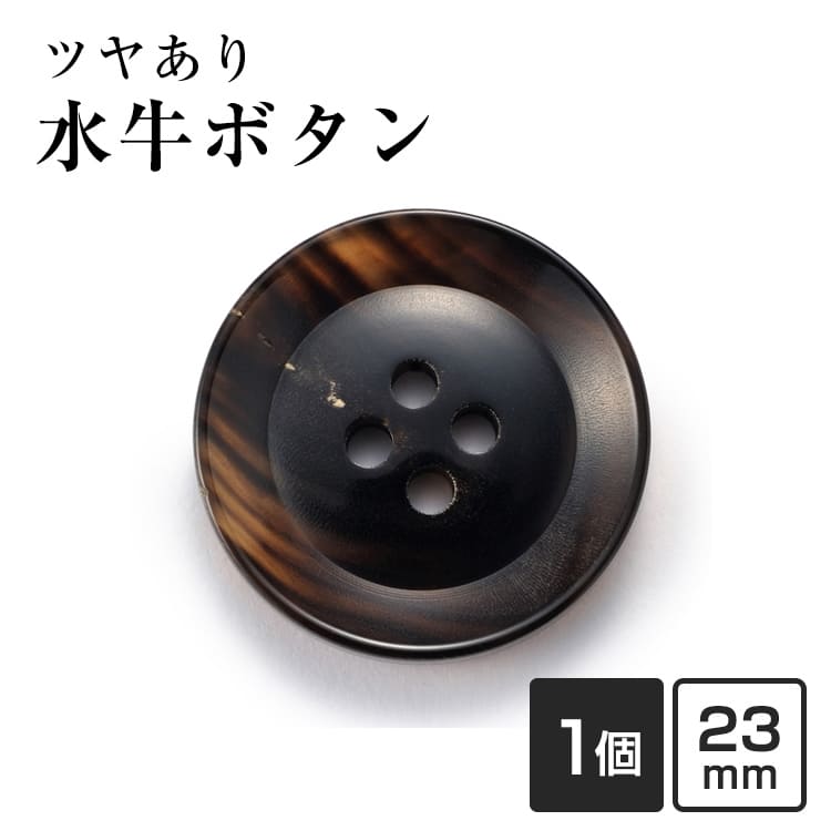 【スーツボタン専門店】水牛ボタンK-250(COLOR.7B)こげ茶 23mm[1個から販売]老舗テーラー御用達スーツボタン専門店の高級ボタン