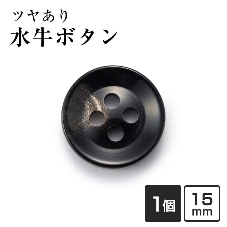 水牛ボタンK-250(COLOR.8)黒,白い斑点,筋 15mm紳士服スーツジャケットの袖口・袖ボタン老舗テーラー御用達スーツボタン専門店の高級ボタン