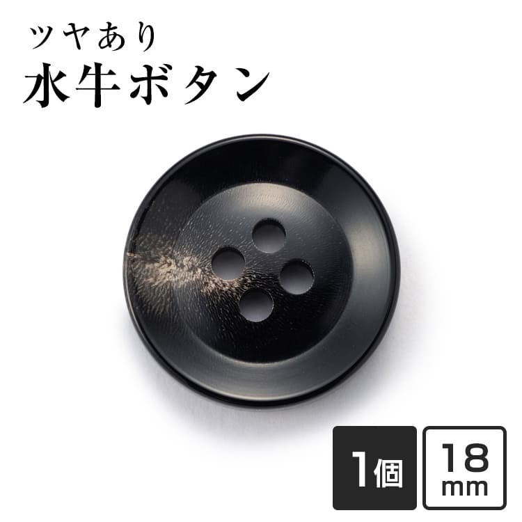 【18mm 単品1個販売】水牛ボタン K-250 COLOR.8 黒 白い斑点 筋 ジャケットボタン 替えボタン 補修 交換用 老舗テーラー御用達 高級ボタン ブレザー スーツ 紳士服 礼服 ビジネス フォーマル 予備ボタン 手芸