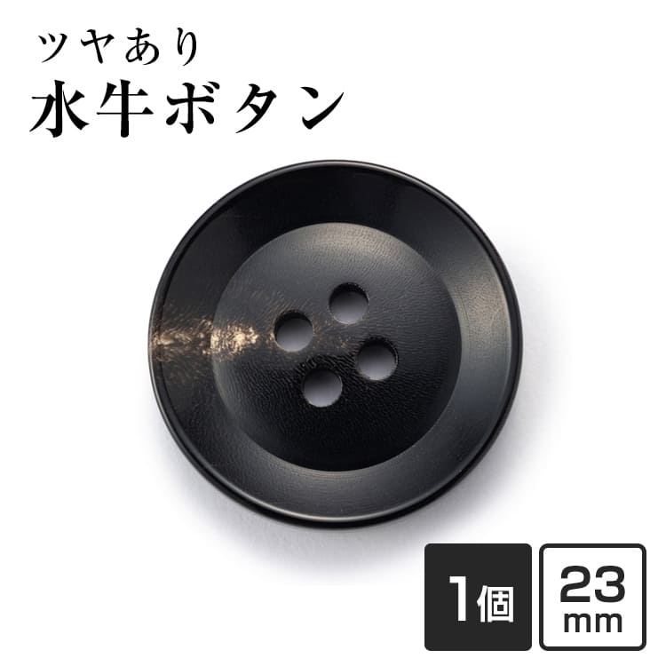 水牛ボタンK-250(COLOR.8)黒,白い斑点,筋 23mm老舗テーラー御用達スーツボタン専門店の高級ボタン