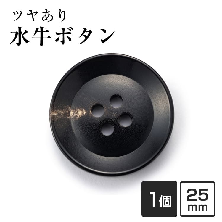 素材 本水牛100% サイズ 25mm 特徴 黒,白い素と呼ばれる斑点や筋が入ったボタンで、水牛らしい人気の色目です。筋は割れ目ではございませんのでご了承ください。オーダー紳士服用ボタンとして使用されている高級水牛ボタンです。 安価なボタンと違い、素材や品質は良いものですので、安心してお使いいただけます。 オーソドックスなデザイン、形の水牛ボタンで、ジャケットやコートスーツだけでなく、セーターやカジュアルウェアにも合う商品です。豊富なお色からお選びいただけます。 ホーンボタン、水牛ボタン、スーツボタン、ジャケットボタン、前ボタン 注意 色番号によりある程度関連性の有るお色を選びますが、天然素材ですので、柄や色目は異なります。 ネット販売の性質上、イメージ写真と現物商品との風合いや、色合い、光沢などが若干異なる場合がございます。 また、ロットにより若干の色・ツヤ等の違いやボタンのサイズに違いが生じる場合もございますので、 ご注文の際にはご了承の上でお願いいたします。　ほかにもあります！「K-250シリーズ」のラインナップはこちらカラーベージュ(COLOR.1)ベージュ・黒(COLOR.3A)黒ベージュ(COLOR.3C)こげ茶・ベージュ(COLOR.4A)黒(COLOR.5)ライトブラウン(COLOR.7A)こげ茶(COLOR.7B)黒・白い斑点(COLOR.8)サイズ15mm18mm20mm23mm25mm30mm