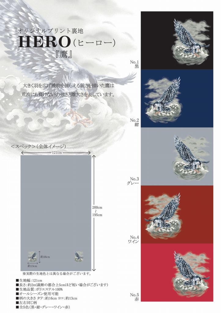 ※見本帳の販売です。A4サイズの紙のカタログで生地サンプルではありません。 素材 縦糸：ポリエステル 横糸：ポリエステル 堅牢度試験済み：汗(4〜5級)、乾摩擦(4〜5級)、湿摩擦(縦4〜5級、横4級) サイズ 生地幅121cm、長さ1.95m 生産地 生地・プリント：日本製 特徴 スーツの見開き左右に迫力のある『鷹』が現れる裏地です。昔あったスイートドリームという商品のような商品で、長さ約2mの一着分での販売となります。 生地サンプルではなく、紙のサンプルとなりますので御注意ください。紳士裏地、裏地、プリント裏地、スイートドリームのようなプリント裏地 鷹、タカ