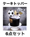 ケーキトッパー お誕生日 ケーキ飾り サッカー 男の子 6点セット HAPPYBIRTHDAY ハッピーバースデー サッカーボール