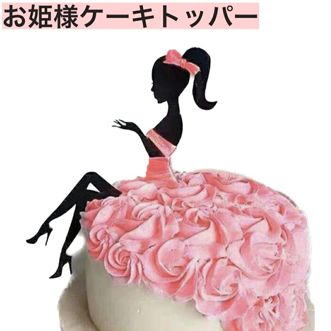 ケーキトッパー お誕生日 ケーキ飾り お姫様 女の子 HAPPYBIRTHDAY ハッピーバースデー　ドレス　お祝い