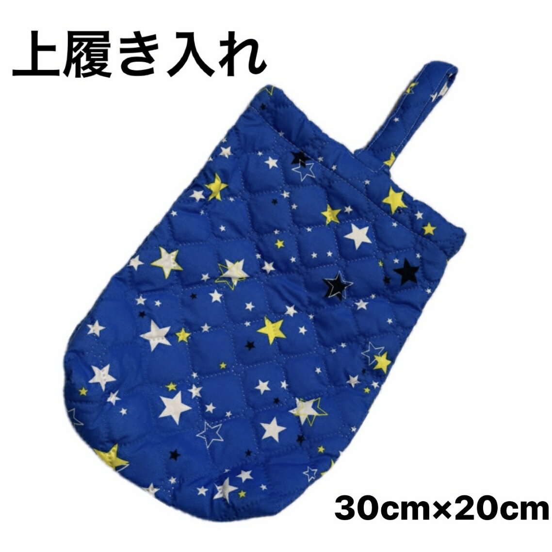 上履き入れ シンプルデザイン 学校用シューズ入れ 　星柄　星　ホシ　小学校　保育園　幼稚園　小学生　バレーシューズ入れ シューズバック