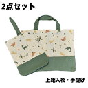 レッスンバッグ 上履き入れ 2点セット 恐竜 恐竜柄 トートバッグ シューズ入れ シンプル 学校用 保育園 幼稚園 小学校(4)