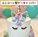 ユニコーン立体ケーキトッパー お誕生日 ケーキ飾り 女の子 子供 パーティー ハッピーバースデー お誕生日会