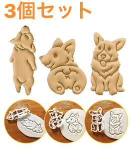 3点セット　クッキー型　ワンちゃん　犬　ドッグ　わんちゃん　可愛い　かわいい　クッキー　お菓子作り　製菓　コーギー