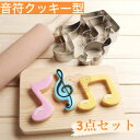 【あす楽対応】3個セット　クッキー型　音符　おんぷ　音楽　楽器　お菓子作り　製菓　可愛い　かわいい　焼き菓子　焼き菓子型