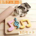 3個セット クッキー型 音符 おんぷ 音楽 楽器 お菓子作り 製菓 可愛い かわいい 焼き菓子 焼き菓子型(3)