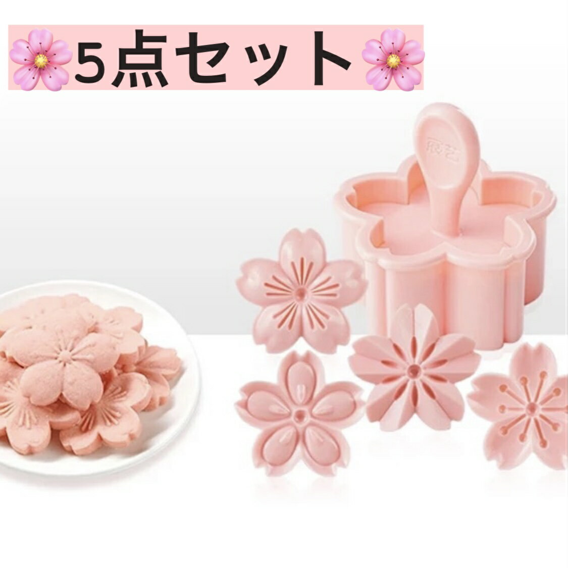 5個セット　　クッキー型　お花　桜　さくら　和柄　サクラ　お花見　お菓子作り　製菓　可愛い　かわいい　焼き菓子　焼き菓子型