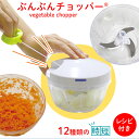 みじん切り ぶんぶんチョッパー(レシピ付) フードチョッパー キッチン用品 調理器具 キッチン雑貨