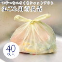 生ゴミ用消臭袋40枚入 【ラッピング対象外】