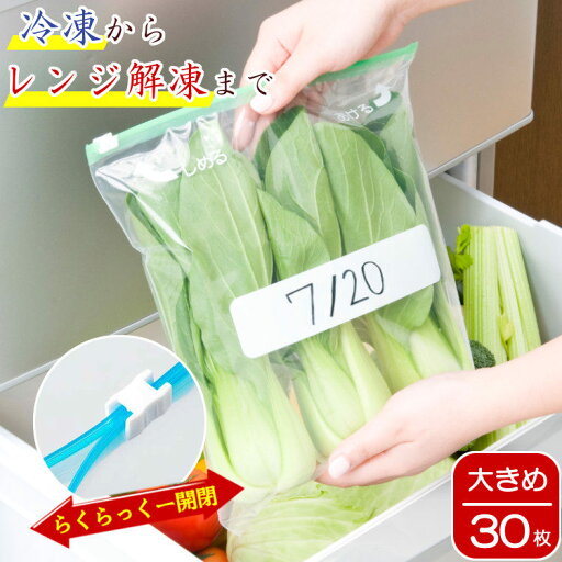 保存袋 フリーザー 大きめサイズ 30枚入り 小物整理 食品 冷凍 冷蔵 保存 日付が書ける メモ欄 開け閉めしやすい スライダー 電子レンジ解凍OK 耐冷熱温度-30〜80℃ 加熱不可 らくらっくー スライダー付【ラッピング対象外】 保存袋 フリーザー 大きめサイズ 30枚入り 小物整理 食品 冷凍 冷蔵 保存 日付が書ける メモ欄 開け閉めしやすい スライダー 電子レンジ解凍OK 耐冷熱温度-30〜80℃ 加熱不可 らくらっくー スライダー付【ラッピング対象外】