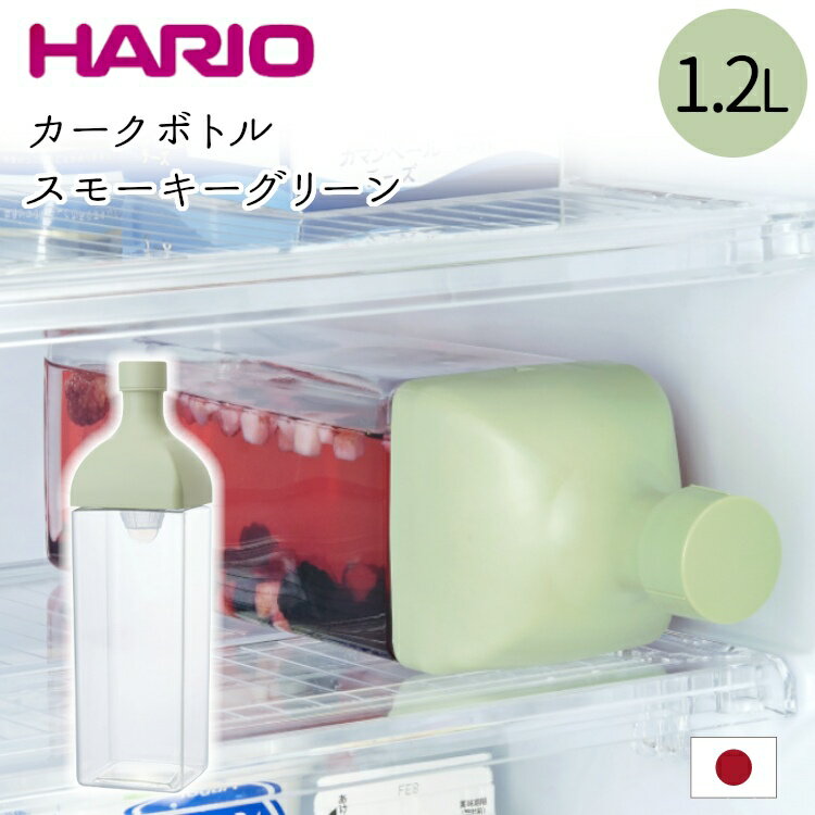 HARIOカークボトル1200ml スモーキーGN
