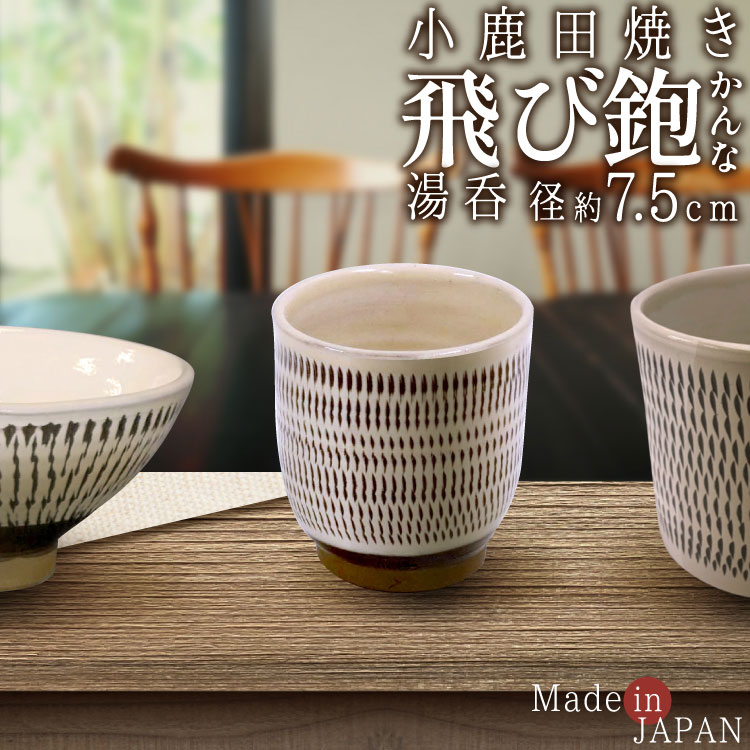 湯呑 小鹿田焼き 日本製 飛びカンナ 7.5×7.5cm おしゃれ 和食器 キッチン用品 調理器具 キッチン雑貨 ..