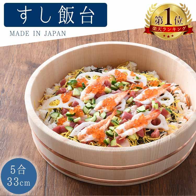 ちらし寿司 桶 器 寿司桶 飯台 33cm 5合 日本製 木曽さわら すし桶 すしおけ 手巻き寿司 酢飯に 飯切 おしゃれ キッチン用品 調理器具 和食器 川端滝三郎商店