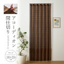カット可能 インテリア 洗面所 エコ | フリーカット アコーディオン 間仕切り100×250 モカブラウン