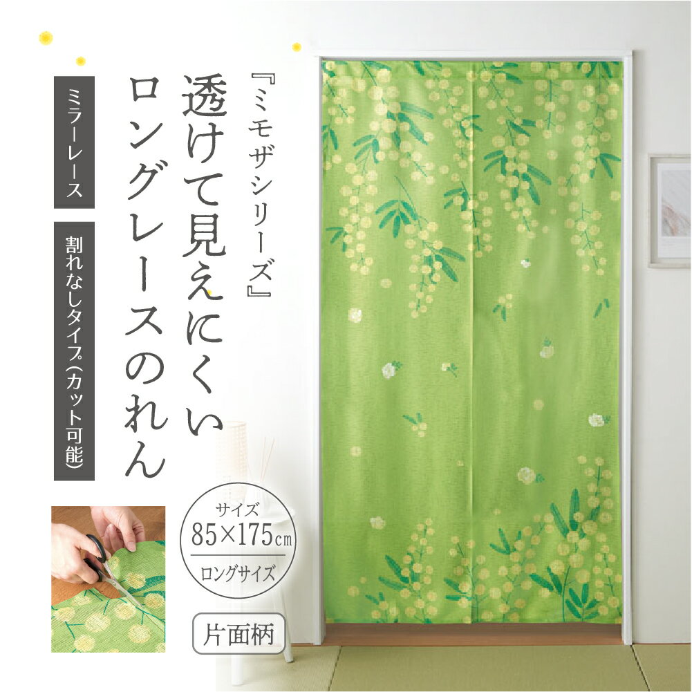 おしゃれ のれん 目隠し ミラーレース 花 プライバシー 間仕切り インテリア 透けない かわいい | 透けて見えにくい ロングレースのれん ミモザ