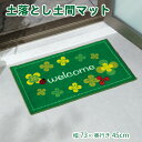 マット 玄関マット 玄関用 45×75 泥落とし 汚れ落とし グリーン 緑 ウェルカム welcome 洗える 洗濯可能 清潔 滑り止め コンパクト インテリア 風水 縁起 シンプル おしゃれ 定番 おすすめ かわいい 新生活 | 土落とし土間マット ハッピークローバー