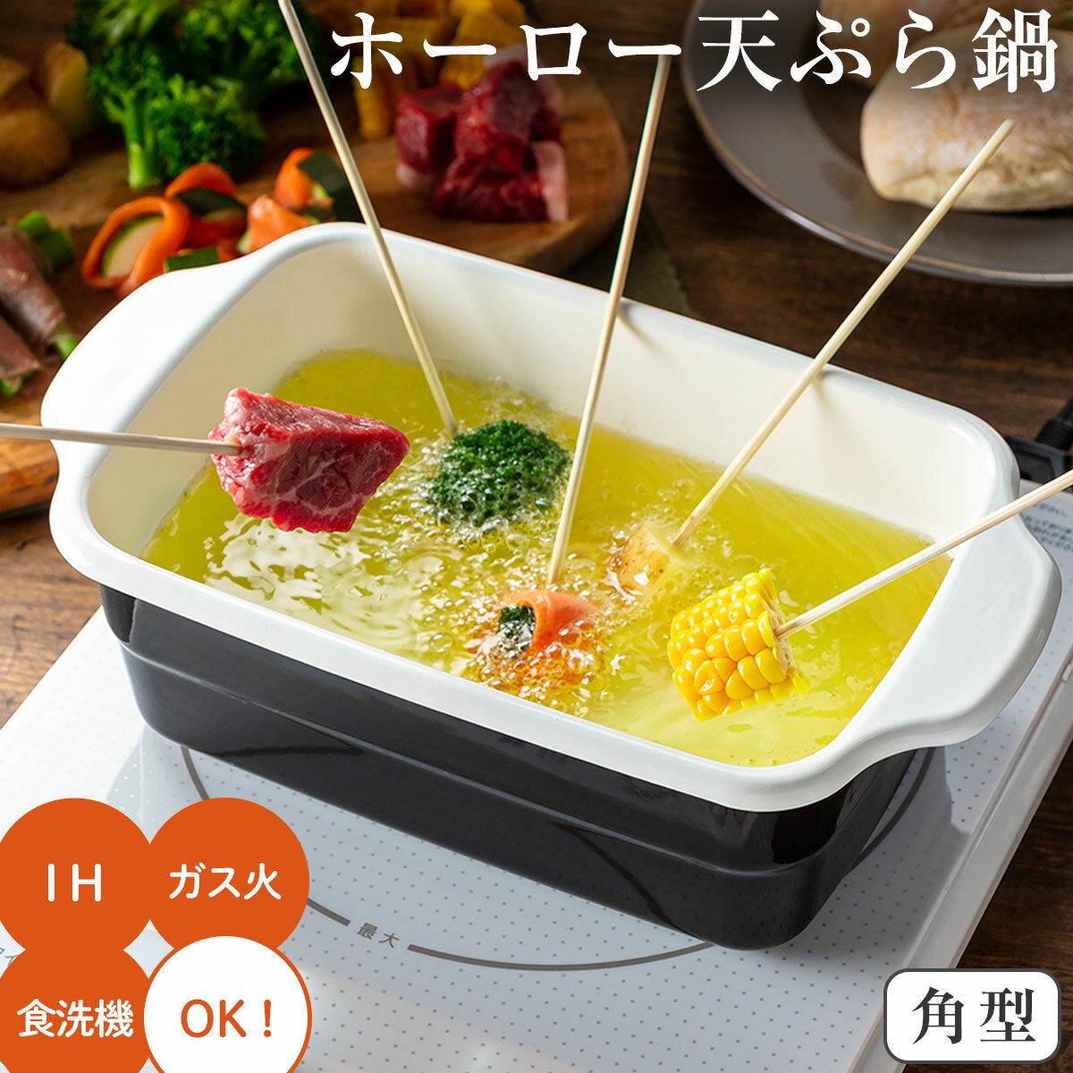 天ぷら鍋 角型 ホーロー ミニ IH対応 少ない油 揚げ物 卓上 小さい 高木金属 キッチン用品 調理器具 キャンプ アウトドア 川端滝三郎商店