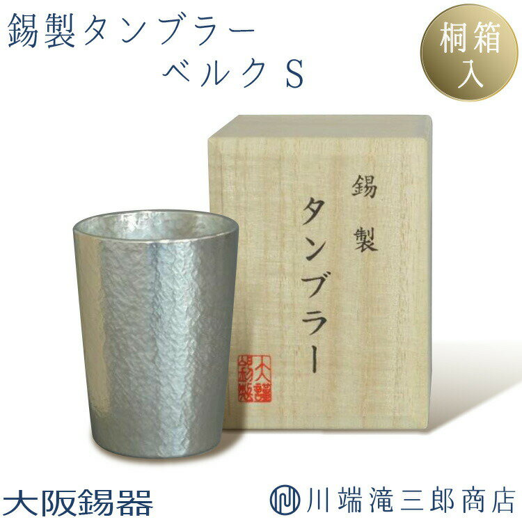 タンブラー 錫製 180ml S クレールシリーズ ベルク S ビールグラス ビアグラス 酒器 日本酒 還暦祝い ..