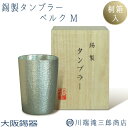 タンブラー 錫製 240ml クレールシリーズ ベルク M ビールグラス ビアグラス 酒器 日本酒 還暦祝い 結婚祝い 退職祝い 父の日 母の日 ギフト プレゼ...