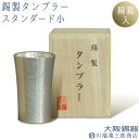 タンブラー 錫製 150ml スタンダード 小 ビールグラス ビアグラス 酒器 キッチン用品 調理器具 キッチン雑貨 | 川端滝三郎商店 日本酒 還暦祝い 結婚...
