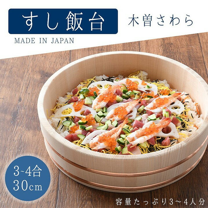 ちらし寿司 桶 器 寿司桶 飯台 30cm 3~4合 日本製 木曽さわら すし桶 すしおけ 手巻き寿司 酢飯に 飯切 おしゃれ キッチン用品 調理器具 和食器 川端滝三郎商店