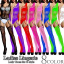 【300円OFFクーポンあり】 ボディストッキング ボディーストッキング シースルー 網 セクシー かわいい 透ける ランジェリー 過激 インナー 8カラー フ...