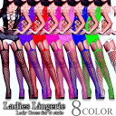 【300円OFFクーポンあり】 ボディストッキング ボディーストッキング シースルー 網 セクシー かわいい 透ける ランジェリー 過激 インナー 8カラー フ...