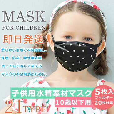 【GW期間中5%割引クーポン配布中】 マスク MASK 洗える 5枚入り 交換フィルター20枚付き はじく水着素材 21タイプ キッズ仕様 Sサイズ 在庫販売 ma-2020