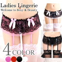 【300円OFFクーポンあり】 ガーターベルト ランジェリー セクシー 過激下着 レディース インナー シンプル かわいい フリーサイズ 黒 白 赤 ピンクあす...