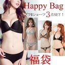 【300円OFFクーポンあり】 福袋 ハッピーバッグ セクシーランジェリー(ブラジャー&ショーツ) レディース 下着 お得な3点セット bx-104