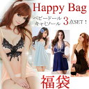 【300円OFFクーポンあり】 福袋 ハッピーバッグ セクシーランジェリー(キャミソール&ベビードール) レディース 下着 お得な3点セット bx-105
