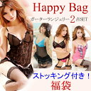 【300円OFFクーポンあり】 福袋 ハッピーバッグ セクシーランジェリー(ガーターランジェリー2点&ストッキング2点) レディース 下着 お得な4点セット b...