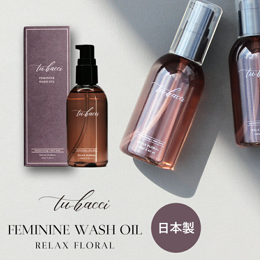【最大28％OFFクーポン配布中】 デリケートゾーン専用ソープ《ツーハッチ フェミニンウォッシュオイル》日本製デリケートゾーン ソープ 黒ずみ ケア デリケートゾーンの臭い におい 対策【コスメ】【ボディケア】【tu-hacci】のサムネイル
