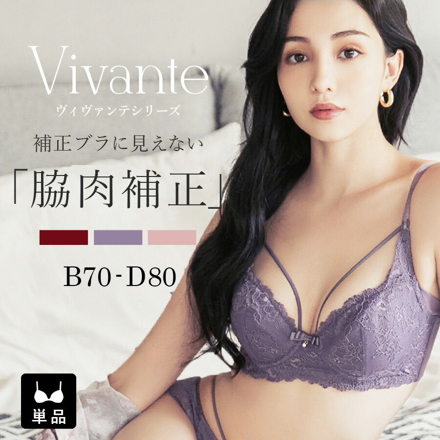 【最大20％OFFクーポン】ブラジャー 補正 ブラ 脇高 vivanteシリーズ ベルレースバストラインブラ 3color パープル …