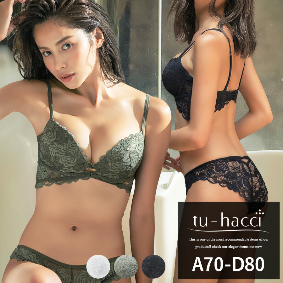 【最大28％OFFクーポン配布中】ブラジャー ショーツ セット かわいい 下着 レディース《ラッセルレースユニオンコードブラ＆ショーツセット》3color ブラック カーキ ホワイト 谷間 寄せ 上げ【tu-hacci】のサムネイル