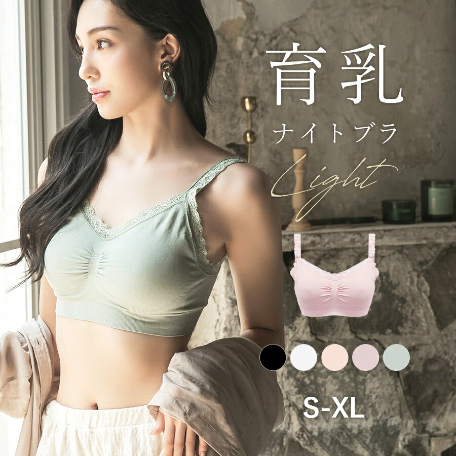 ナイトブラ 大きいサイズ 授乳ブラ 育乳ブラ マタニティ ブラ ノンワイヤーブラ ブラジャー ノンワイヤー マタニティブラ ゆったり 楽 苦しくない しめつけない リラックス《育乳ナイトブラ Light》【tu-hacci】