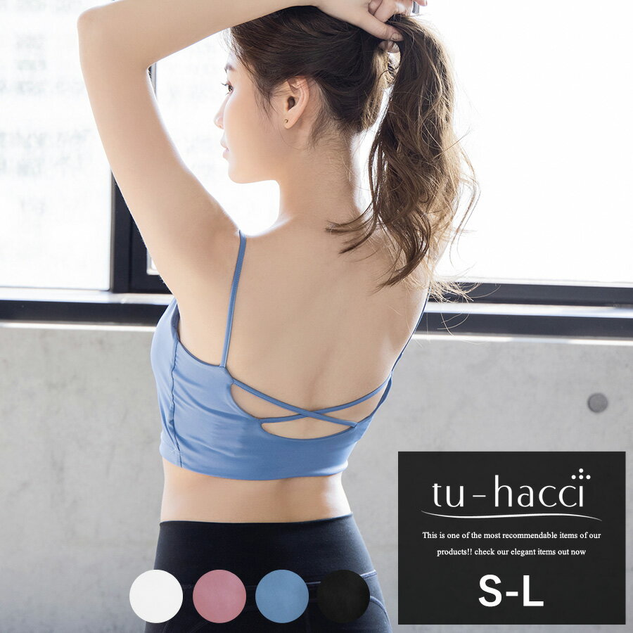 楽天tu-hacci（ツーハッチ）【最大20％OFFクーポン】スポーツブラ 《バックオープンフィットネスブラ》 4color ブラック ブルーグレー ホワイト スモークピンク【メール便配送】【tu-hacci】