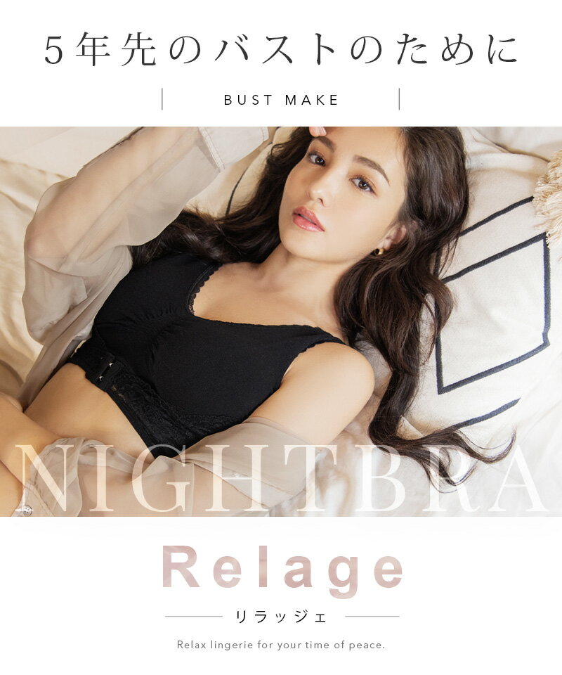 【20%OFFクーポン配布】 ナイトブラ 育乳 ノンワイヤー ブラジャー 夜用 ブラ 前ホック サイドホック 30代 40代 Relage リラッジェ 育乳ブラ 大きいサイズ フロントホック サイドホック ツーハッチ 口コミ 人気 送料無料 【tu-hacci】