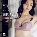 【最大10％OFFクーポン】脇肉 ブラジャー 育乳《補正ブラに見えない脇肉撃退ブラ ～vivanteシリーズ～ アンティーク…