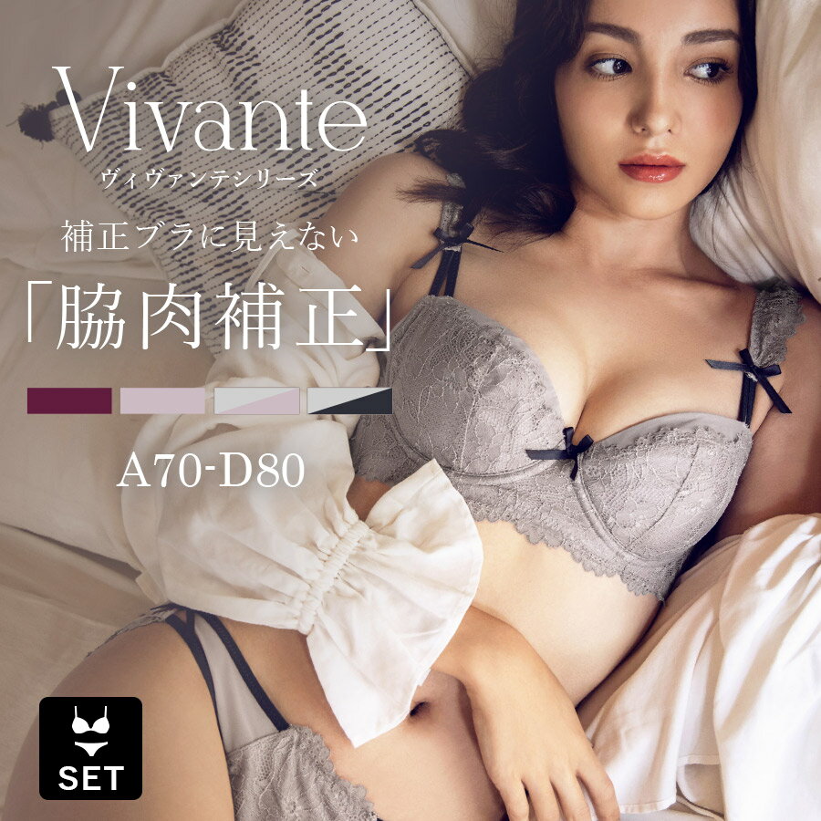 【最大20％OFFクーポン】脇肉 ブラジャー セット《補正ブラ に見えない脇肉撃退ブラ&ショーツ 〜vivanteシリーズ〜 アンティークレースブラ》ブラ 盛れる 脇肉ブラ かわいい 補正ブラ 谷間 脇高 ブラショーツセット 脇高ブラ 補正下着 【tu-hacci】のサムネイル