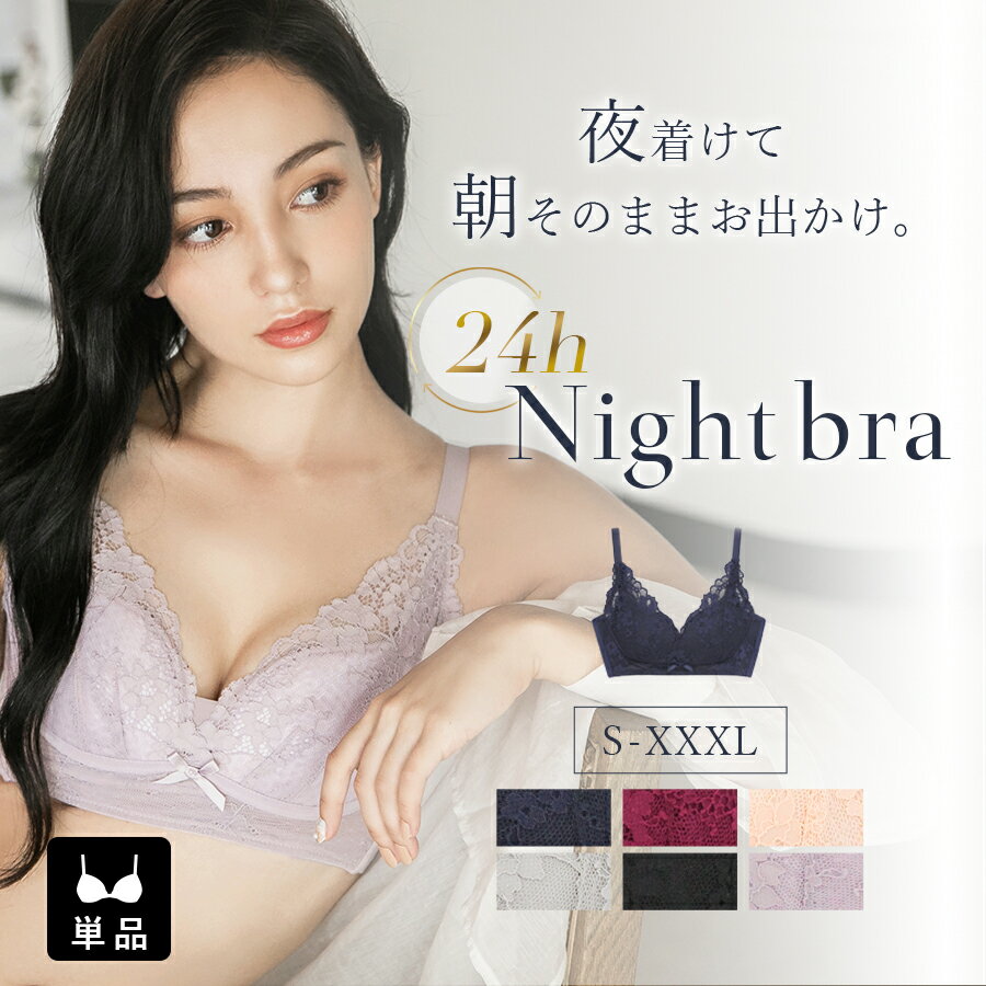 【20%OFFクーポン配布】 「24H使えるナイトブラ」 ナイトブラ 夏 ブラ 脇高 ノンワイヤー ブラジャー 涼しい 授乳ブラ 小さく見せるブラロジエレースブラ 昼夜兼用 ブラ 夜用ブラ 大きいサイズ 脇肉対策 肩紐調節 かわいい 旅行用 下着【ブラ単品】【tu-hacci】