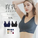 【最大10％OFFクーポン】ナイトブラ 育乳 ノンワイヤー ブラジャー 夜用 ブラ 前ホック サイドホック 30代 40代 Rela…