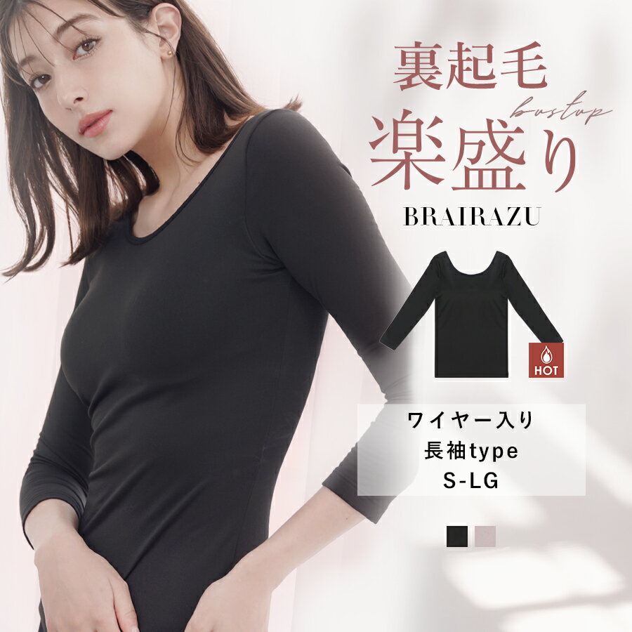 【最大20％OFFクーポン配布中】 カップ付き 長袖 裏起毛 カップ付きインナー ヒートインナー あったかインナー ワイヤー入りカップ付きインナー ブライラズ 楽盛りキャミソール 8分袖 あったか 冬 防寒 極暖 レディース【tu-hacci】 福袋 レディース tu-hacci 【福袋対象A】