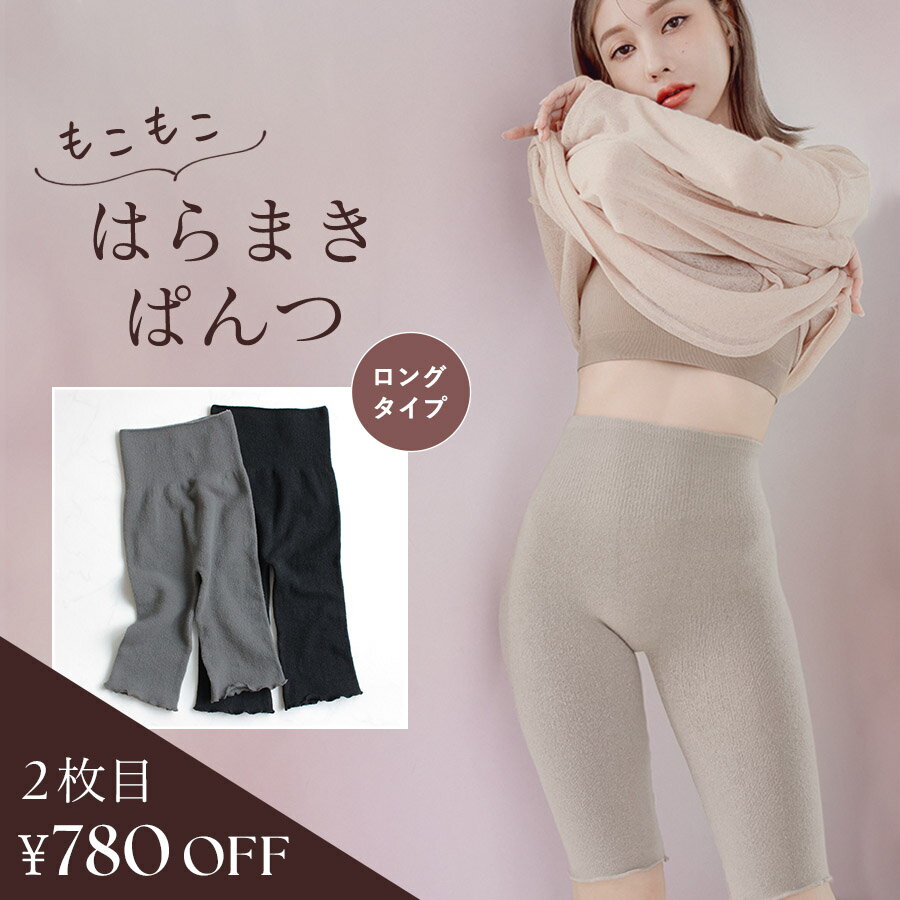 【最大20％OFFクーポン】【待望の再入荷】 もこもこ腹巻きパンツロング腹巻付きパンツ ロング丈 あったか 毛糸ぱんつ はらまき ハラマキ レディース ニットパンツ 太もも 長め丈 冷えとり 冷え対策 グッズ 温活 腸活 妊活 【tu-hacci】