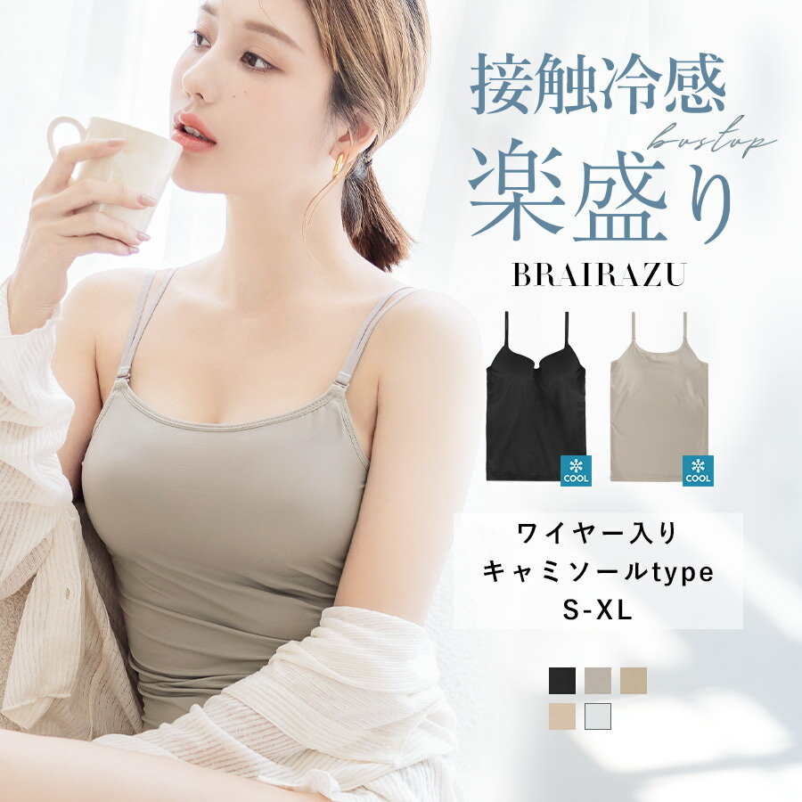 【6/3(月) 30％OFFクーポン※LINE限定】接触冷感 ブラキャミ 夏タイプ ブラトップ キャミソール カップ付き 冷感 インナー 《楽盛りキャミソール ブライラズ》 Vネック Uネック カップ付きキャミソール ひんやり ツーハッチ 【tu-hacci】