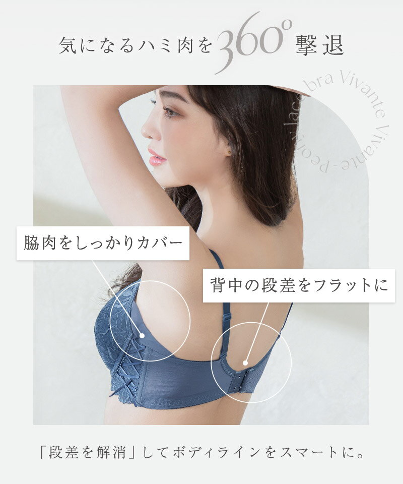 【最大20％OFFクーポン】苦しくないソフト補正ブラ 脇高ブラ ピオニーレースブラ ブラジャー 補正下着 かわいい レディース インナー 下着 単品 vivante ヴィヴァンテ【ブラジャー単品】【tu-hacci】